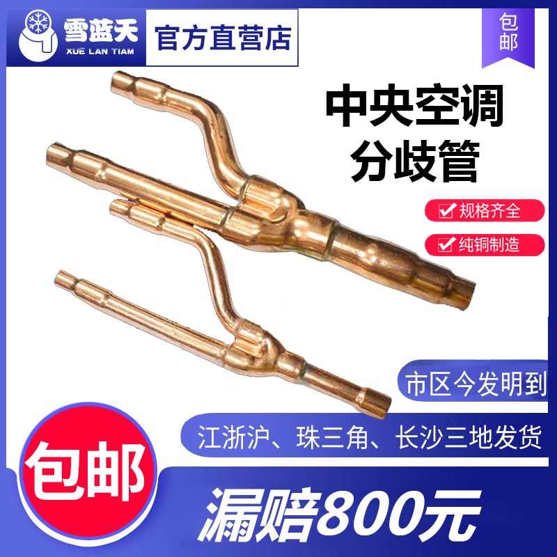 雪蓝天中央空调分支器分歧管铜管分歧器22t33t72t73t质量漏赔
