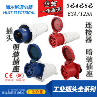 防水航空工业插头明暗装 3芯4芯5孔6h防爆公母 插座连接器63A125a
