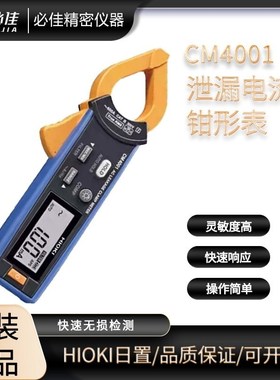 AC泄漏电流钳形表CM4001 4002 4003日置HIOKI进口快速稳定测量