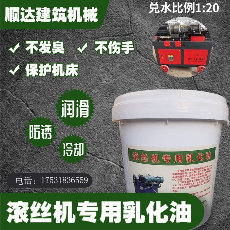套丝机乳化油  车丝机乳化油切削液金属乳化油冷却液滚丝机乳化油