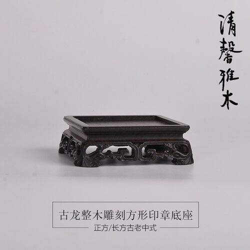 黑檀整木明清古典古玩微型盆景奇石玉器玉玺印章摆件底座红木托架