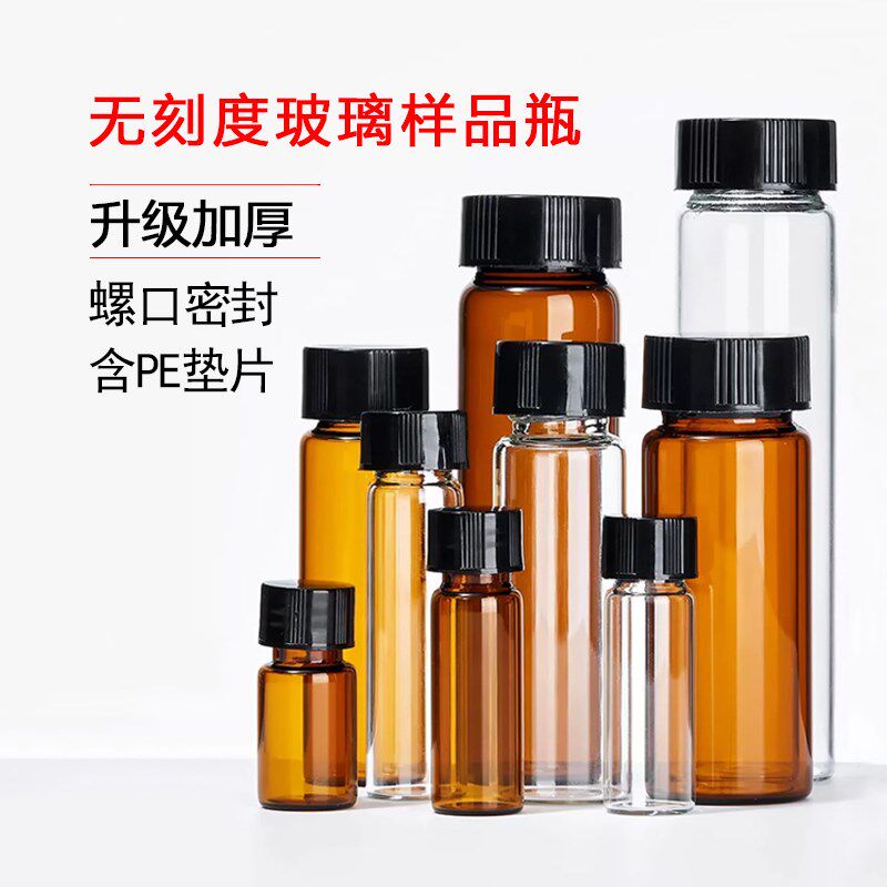 玻璃样品瓶螺口试剂瓶西林瓶透明棕色液体粉末化学进样瓶空瓶分装
