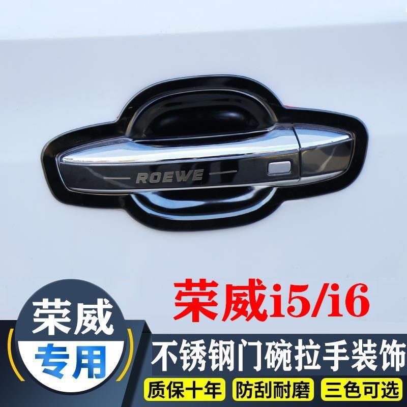 上汽荣威i5门碗拉手ei5/i6/ei6/i6max不锈钢门把手保护贴改装配件 - 实物图