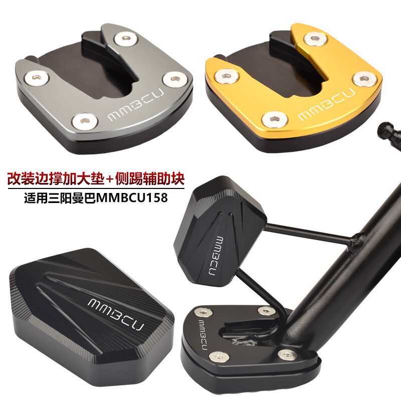 适用三阳曼巴158 MMBCU158改装边脚撑加大垫侧柱加大底座小脚架垫