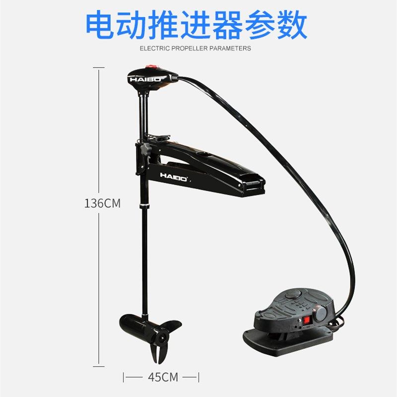 海伯电动推进器12V 24v前推脚控路亚艇 钓鱼艇 挂机船外机舷外机