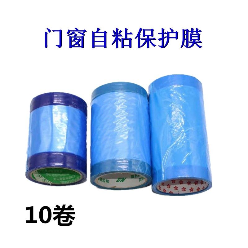 自粘门窗保护膜塑钢窗断桥铝铝合金白钢窗户缠绕膜运输包装塑料膜