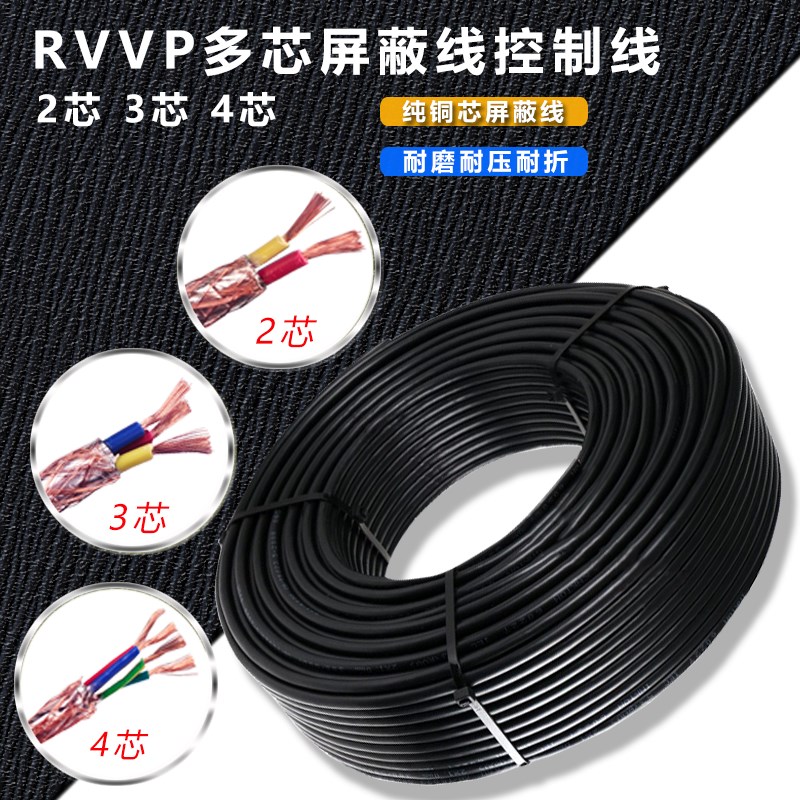 电线RVVP屏蔽线国标电缆2芯3芯4芯5芯0.3/0.5/0.75/1/1.5/2.5平方