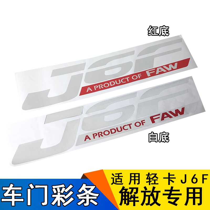 适用解放jf彩条车门贴纸标志一汽青岛配件jf车门拉花贴画