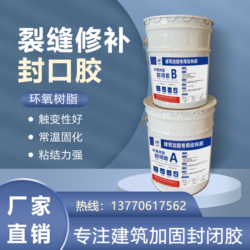 混凝土封闭胶房屋桥梁路面楼板开裂修补防水组份环氧树脂结构剂
