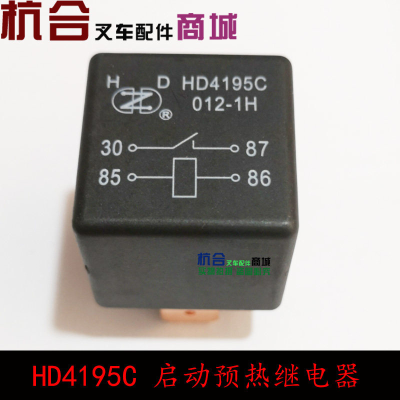 堆高机启动继电器 HD4195C 012-1H 12V 国三 适用杭叉A30 合力K30