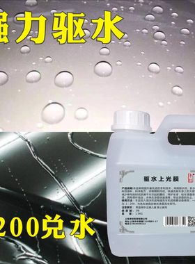 驱水上光渡镀膜剂漆面防水浓缩腊洗车光亮水蜡防污尘酸雨汽车滑水