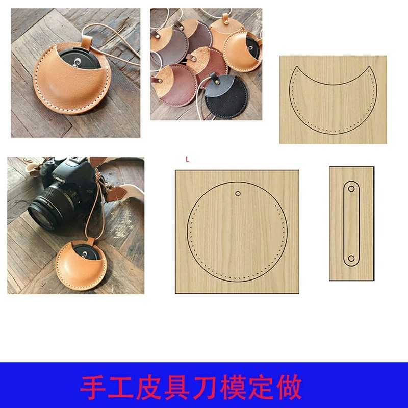 手工皮具刀模 激光刀模定做 单眼镜头盖子套刀模