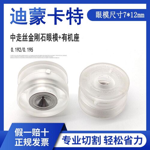 线切割配件中走丝眼膜北京迪蒙卡特眼膜0.192有机底座金刚石水嘴