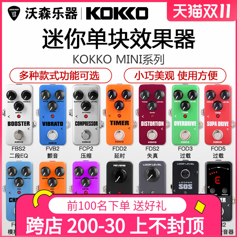 KOKKO 吉他单块效果器 迷你合唱/录音循环/延迟/过载/混响 效果器