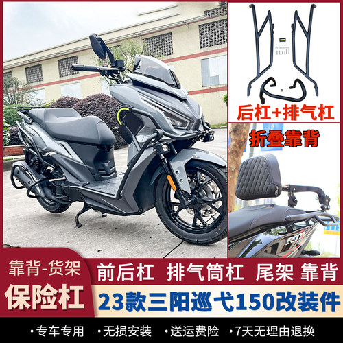 适用23款三阳巡弋150护杠Cruisym150排气杠防摔保险杠靠背改装件
