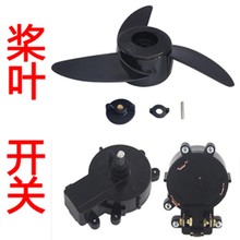 圣来汐推进器配件 电动船用推进器变速开关 螺旋桨叶 碳刷