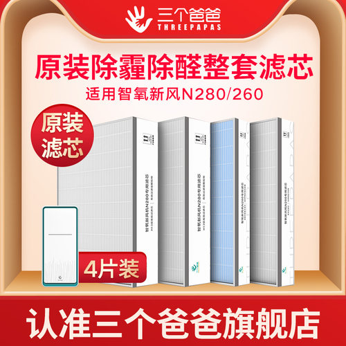 三个爸爸N260原装滤芯活性炭除醛防霾杀菌:适用智氧新风N280/260