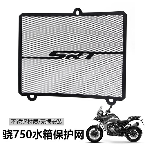 适用钱江 QJ750骁500SRT水箱保护网改装水冷箱防护罩散热器护板网