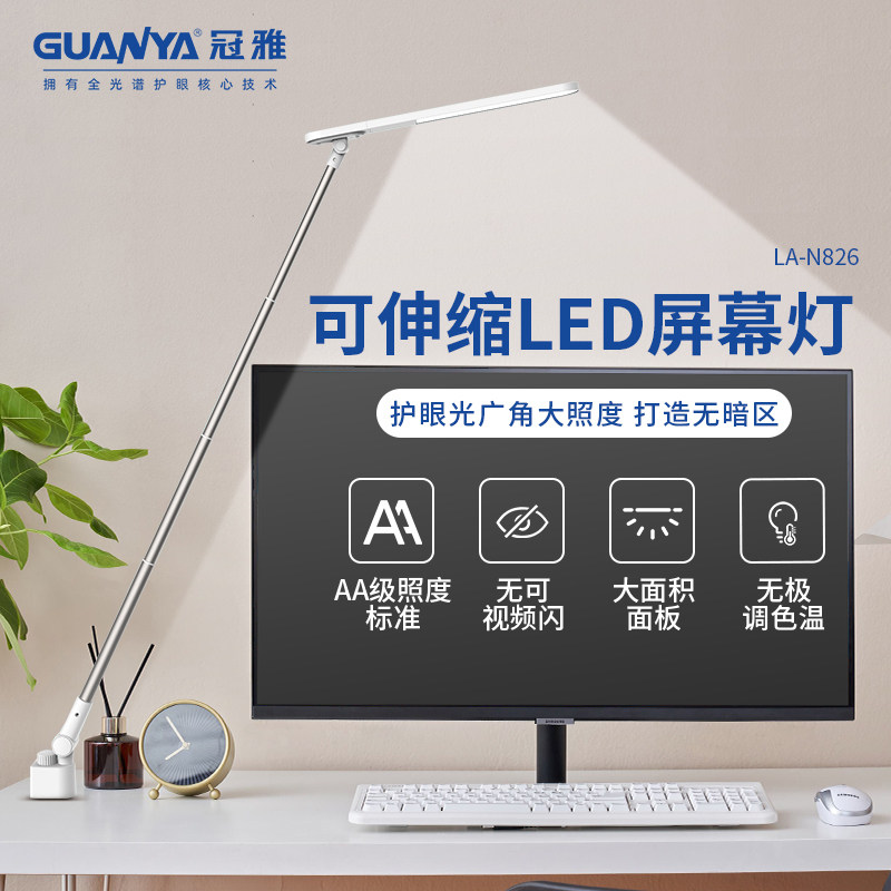 冠雅led护眼电脑屏幕灯阅读工作学习台灯补光电脑屏幕办公设计