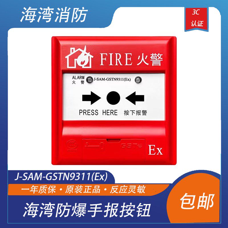 J-SAM-GSTN9311(Ex)手动火灾报警按钮海湾防爆手报按钮本安型防爆