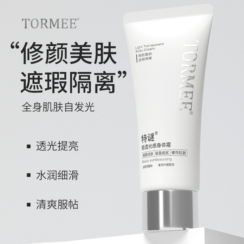 【官方正品】特谜素颜霜可涂脸TORMEE提亮肤色不假白防水防汗全身