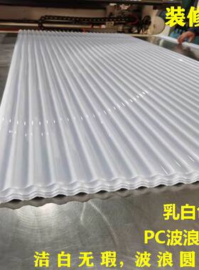 PC波浪瓦乳白色墙面装饰波纹板屋顶吊顶办公隔断小波浪仿古树脂瓦