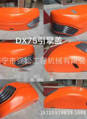 大量现货销售斗DHDX75-9C后机盖发动机罩挖掘机驾驶室仪表盘座椅