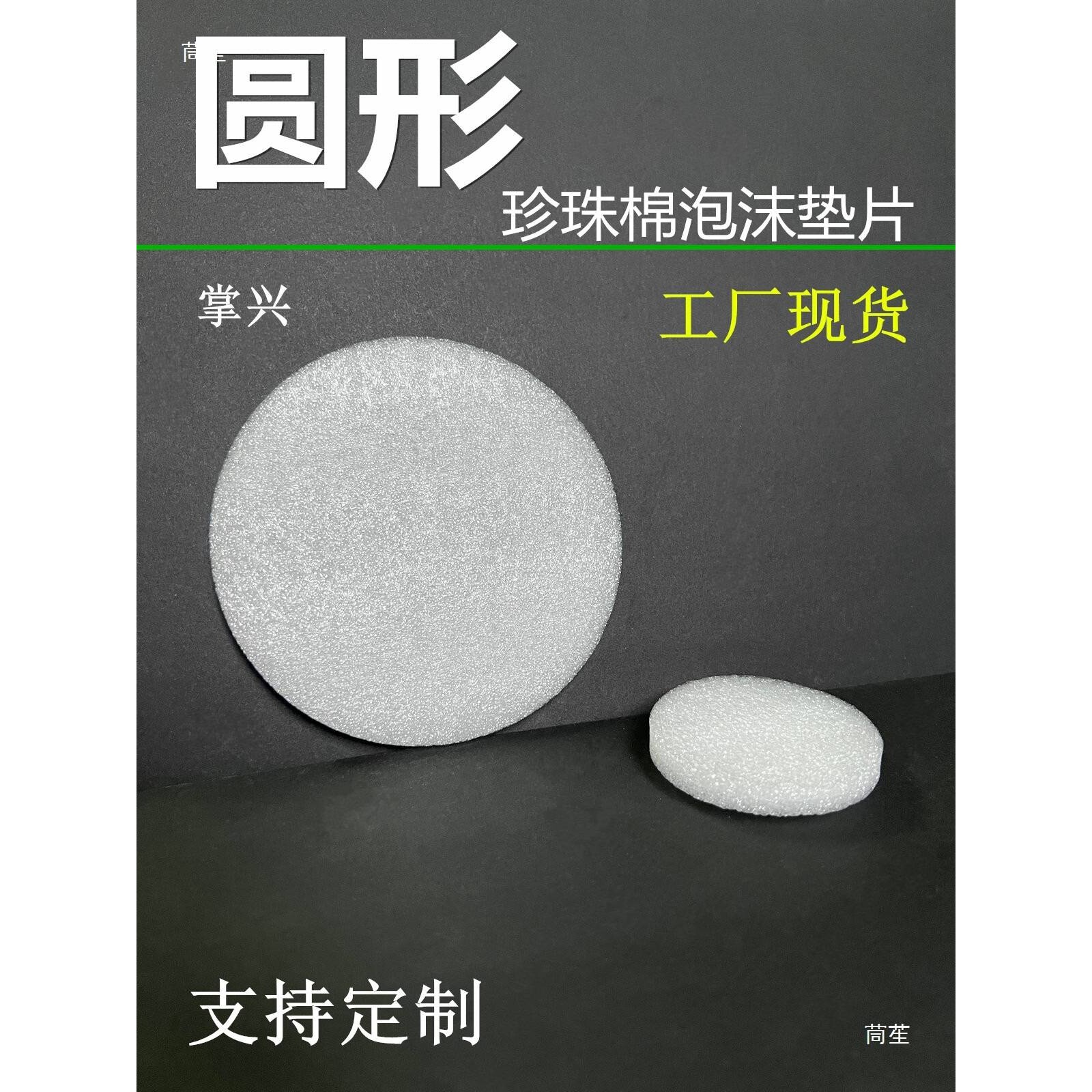 5mm厚度圆形珍珠棉泡沫垫片防震缓冲圆泡棉垫海绵气泡棉内垫填充