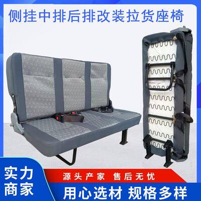 拉侧货改装座椅总成双人三侧人可折叠可立翻汽车挂平BRC躺侧座椅