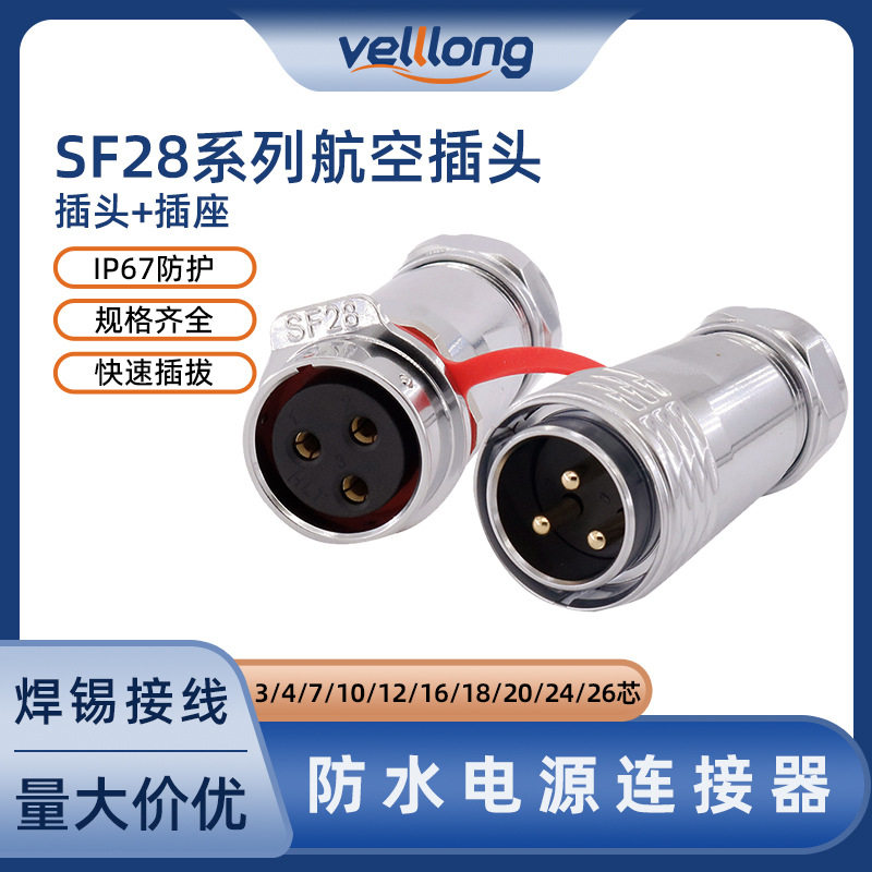 SF28防水航空插头多芯工业连接器