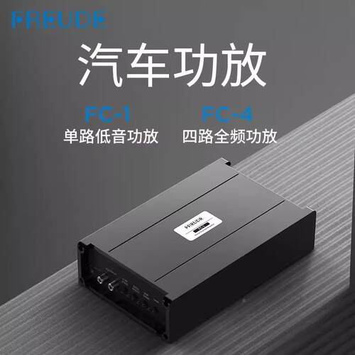 弗莱德功FREUDE车载单SVZ路低音功放FC-1音大率600W推低炮