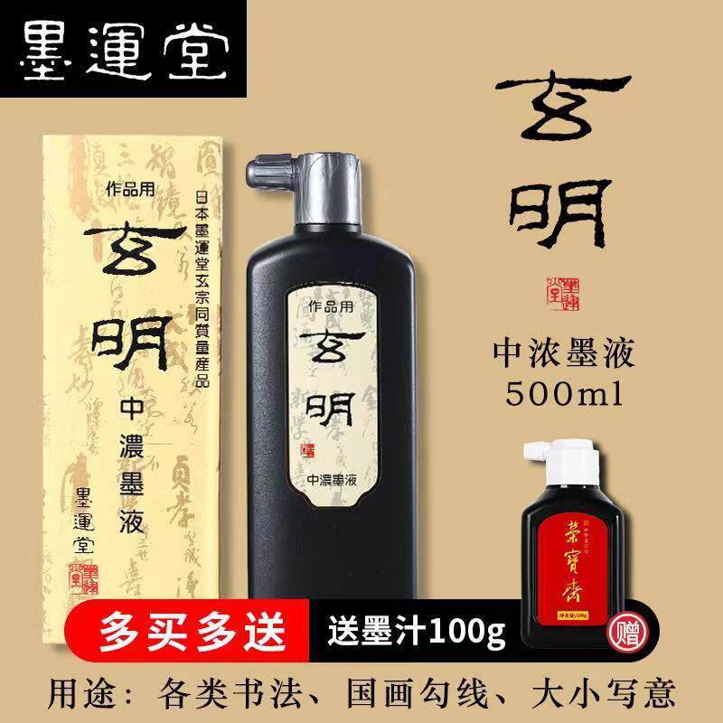 玄明墨汁浓墨液文房宝国画YQJ专用墨运堂玄明中500笔ml毛墨水四书