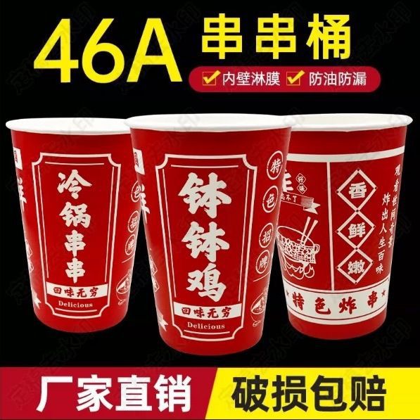 串串桶炸串杯钵鸡纸桶一次性冷锅鱿鱼特色炸串打包商用