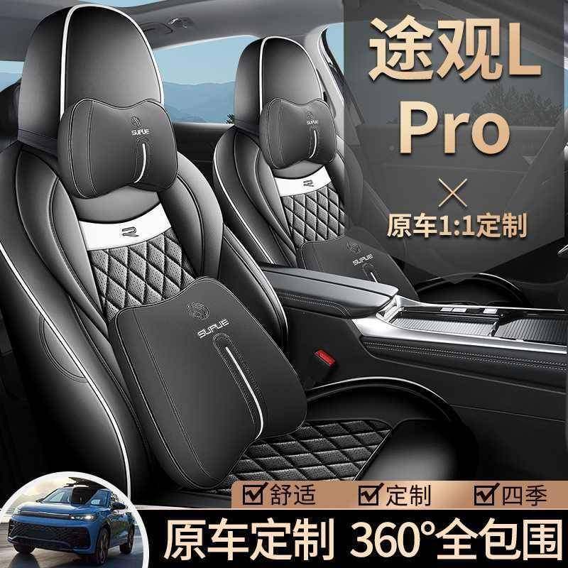 众P无品牌/026款途观LRO专用全包围汽车大座套途观2L四季通用座椅