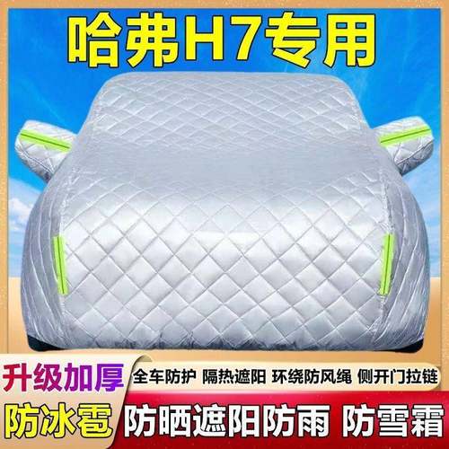 H7专用NVU车衣车霜汽罩加厚晒防雨防尘隔热盖布遮阳防雪车防外套