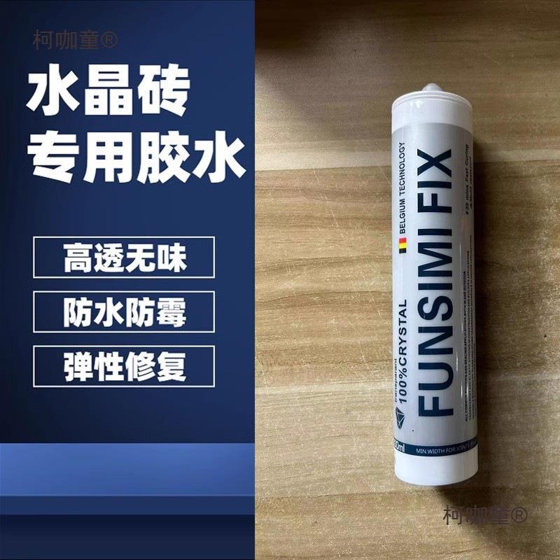 WWO心水晶砖玻璃砖进口免钉胶明结实构胶水晶砖透MS透粘高接胶麦