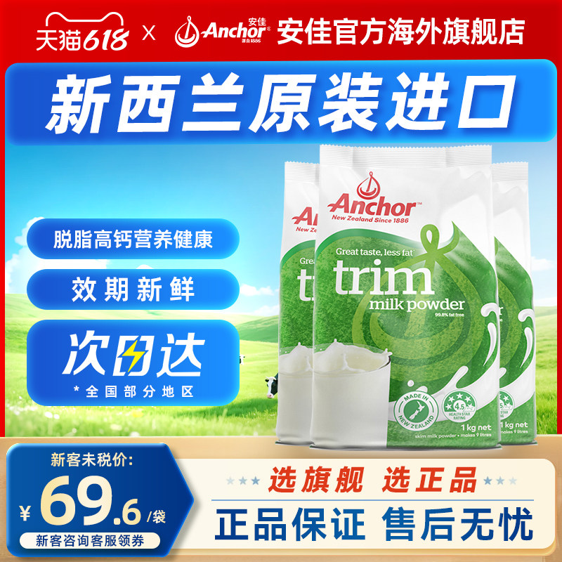 Anchor安佳进口新西兰奶源高钙高蛋白成人青少年脱脂奶粉袋装1kg