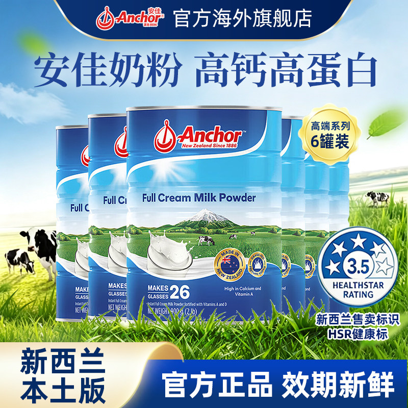 Anchor安佳新西兰进口奶源全脂奶粉高钙高蛋白青少年老年900g*6