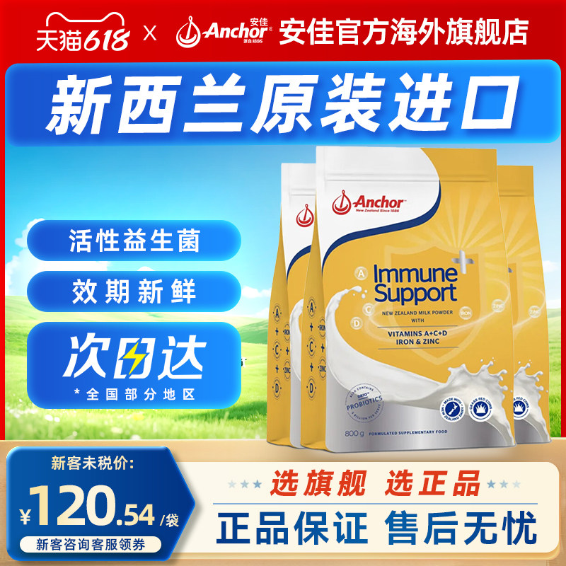 新西兰进口安佳Anchor益生菌免疫奶粉ImmuneSupport全家 800g3袋