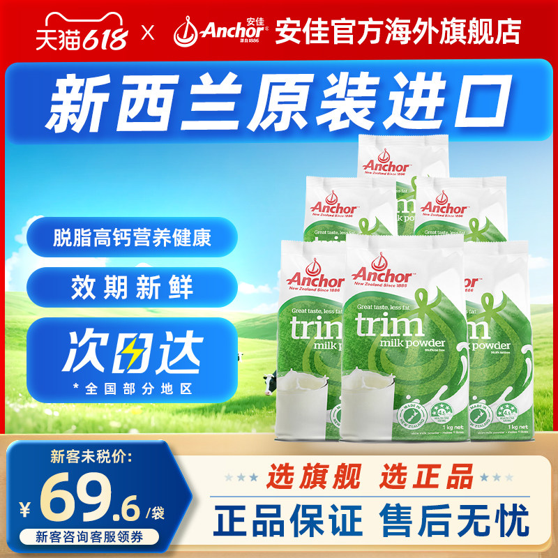 Anchor安佳脱脂奶粉新西兰进口高钙高蛋白成人青少年奶粉袋装1kg