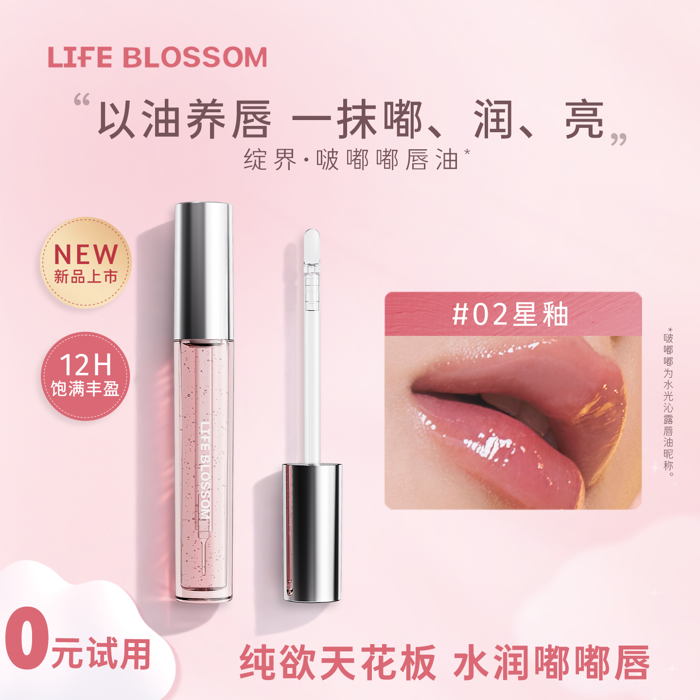 Life Blossom绽界水光嘟嘟唇油唇部精华叠涂口红隐形锁色,美容护肤/美体/精油,唇部精华,淘宝优惠券,粉丝福利购,淘宝优惠卷
