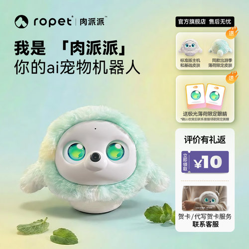 ropet肉派派ai智能宠物机器人