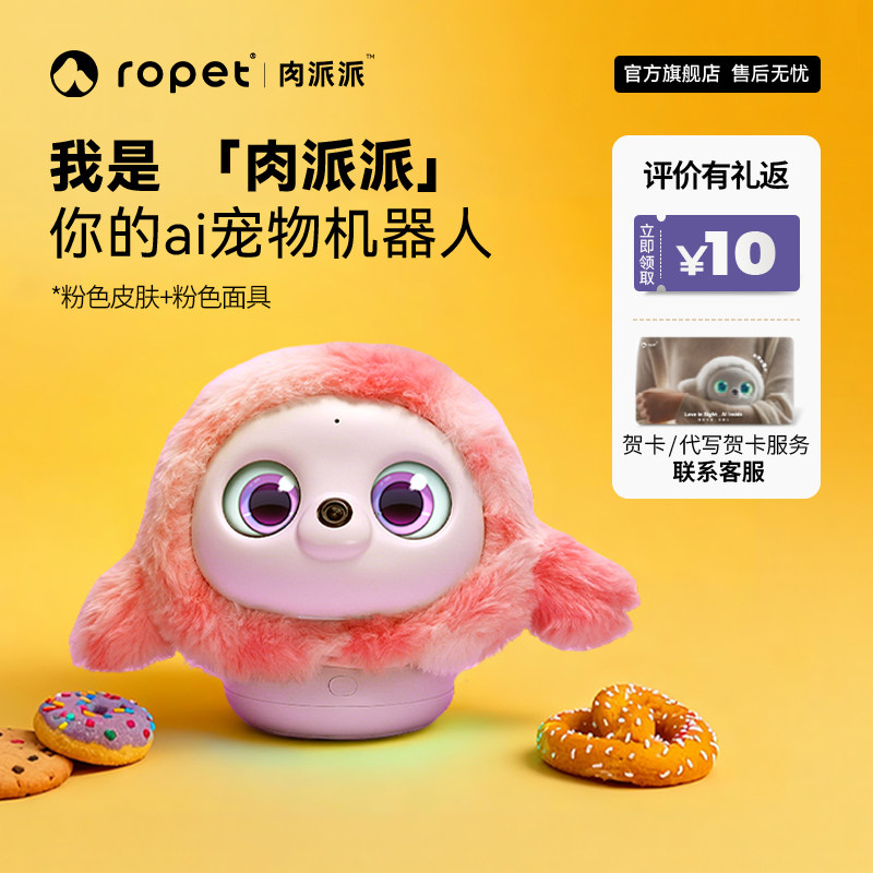 ropet【新款】肉派派智能陪伴智能机器人情绪稳定智能ai对话AI机器宠物送礼宠物陪伴AI宠物机器人基础粉