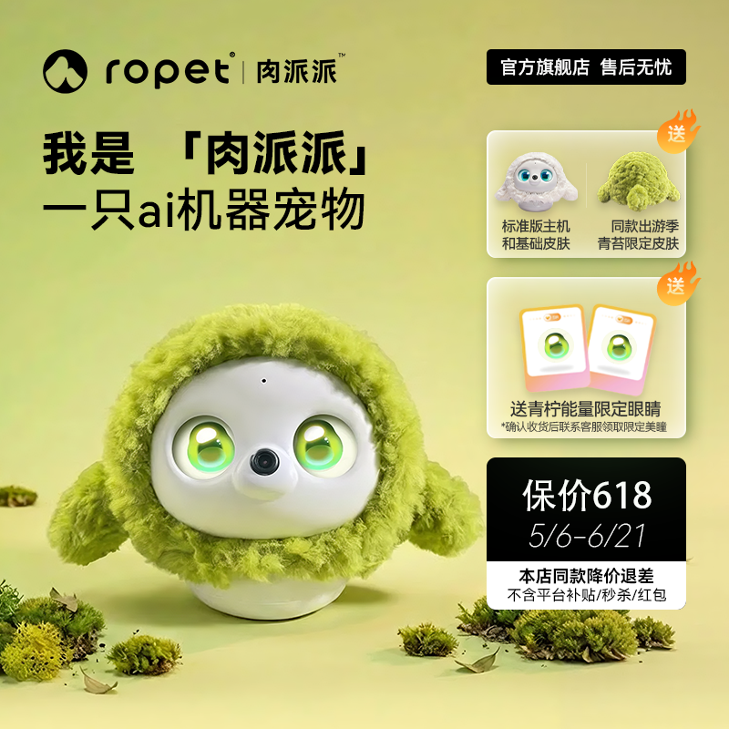 ropet肉派派ai机器宠物陪伴智能情感温度毛绒皮肤青苔装扮儿童陪伴朋友安慰支持糖果色情绪稳定可爱公仔送礼