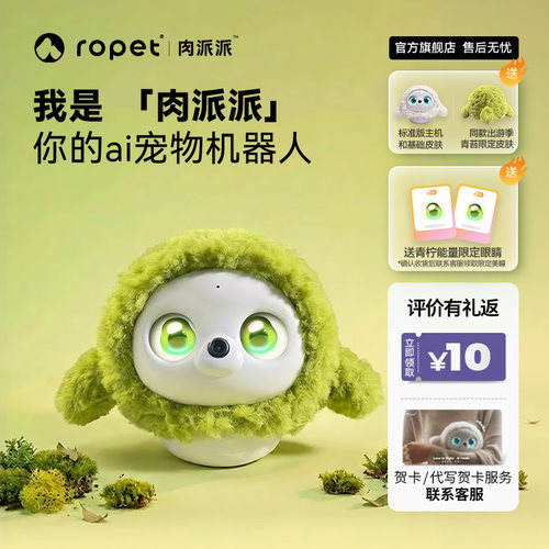 ropet肉派派ai智能宠物机器人