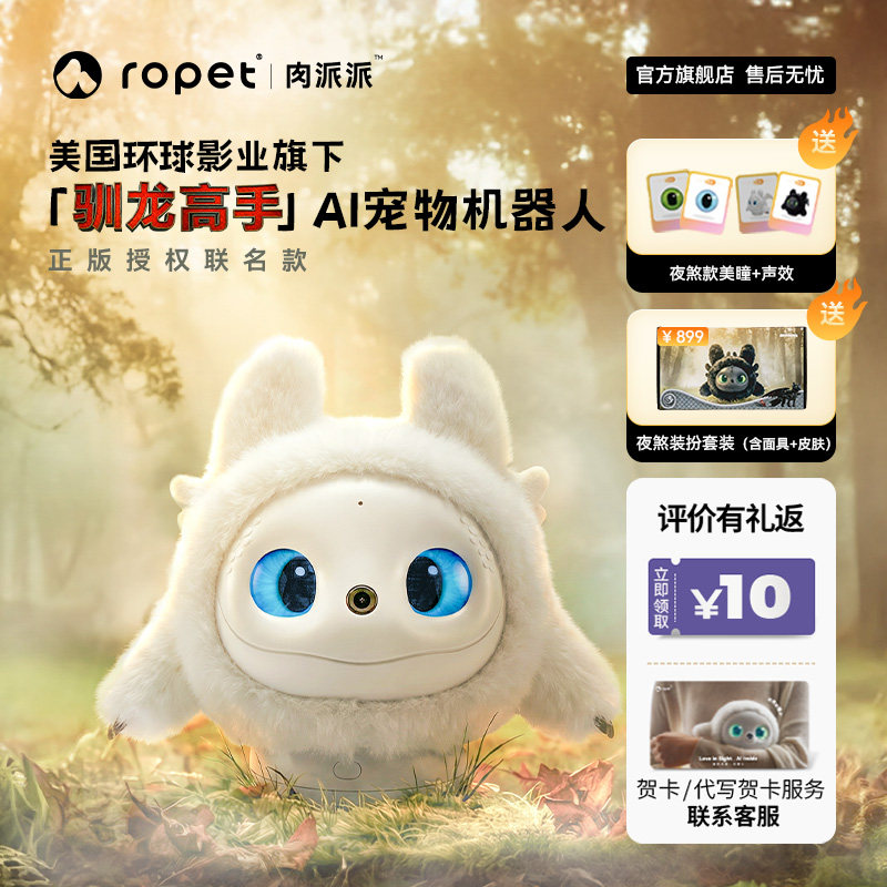 ropet肉派派IP驯龙高手ai机器宠物陪伴智能装扮儿童陪伴朋友安慰支持糖果色情绪稳定可爱公仔送礼温暖情绪