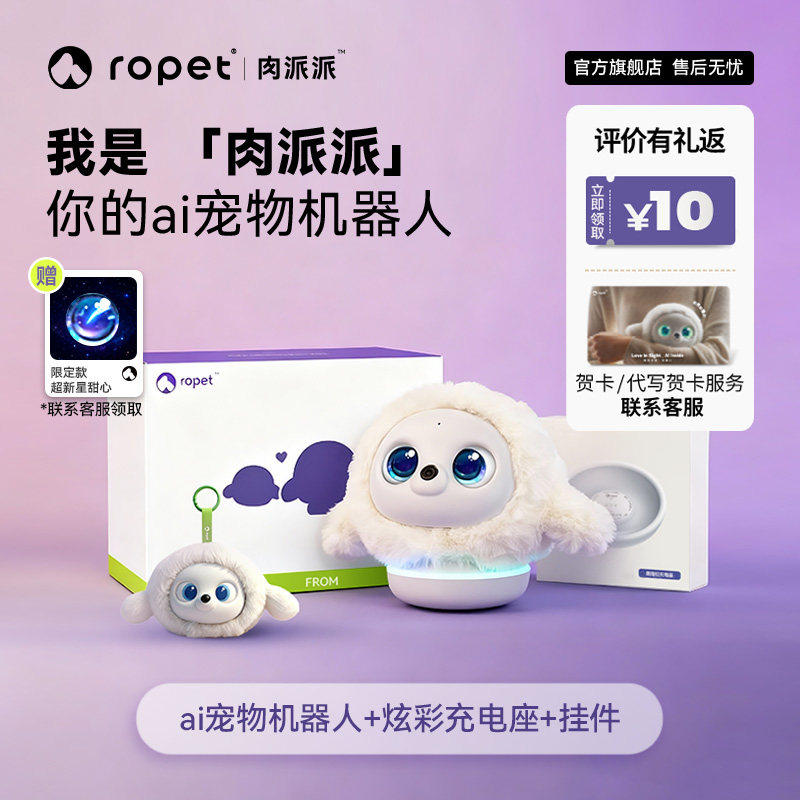 ropet肉派派礼盒送礼智能陪伴智能机器人情绪稳定智能对话ai对话AI机器宠物送礼宠物陪伴