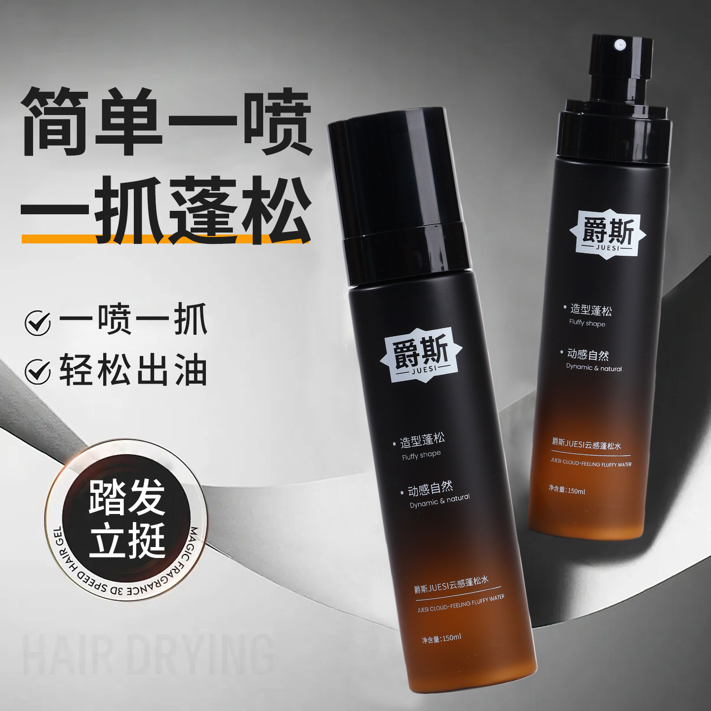 爵斯持久造型免洗蓬松水