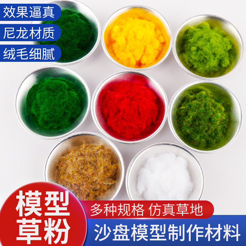 模型草粉 DIY手m工沙盘制作建筑造景观场景材料树粉环艺草皮坪草