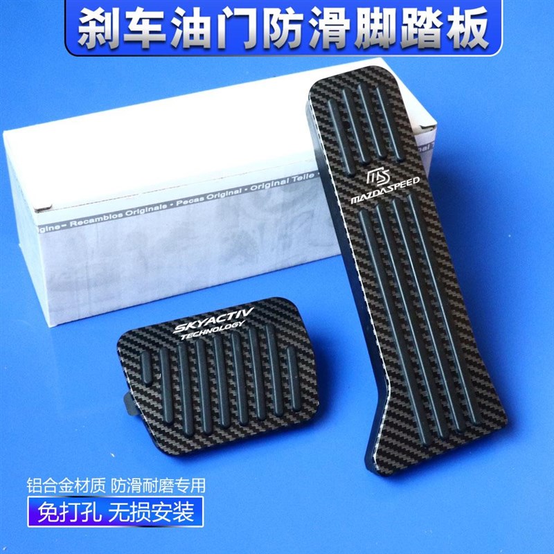 昂克赛拉 阿特兹 CX-q4 CX-5专用改装金属碳纤刹车油门脚踏板内饰